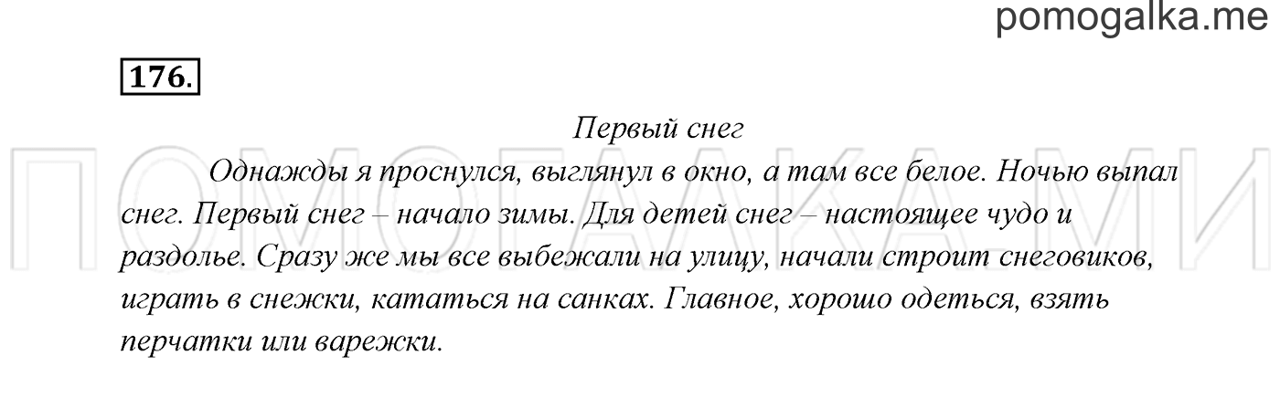 Часть 1. Упражнение №176 — решение 2
