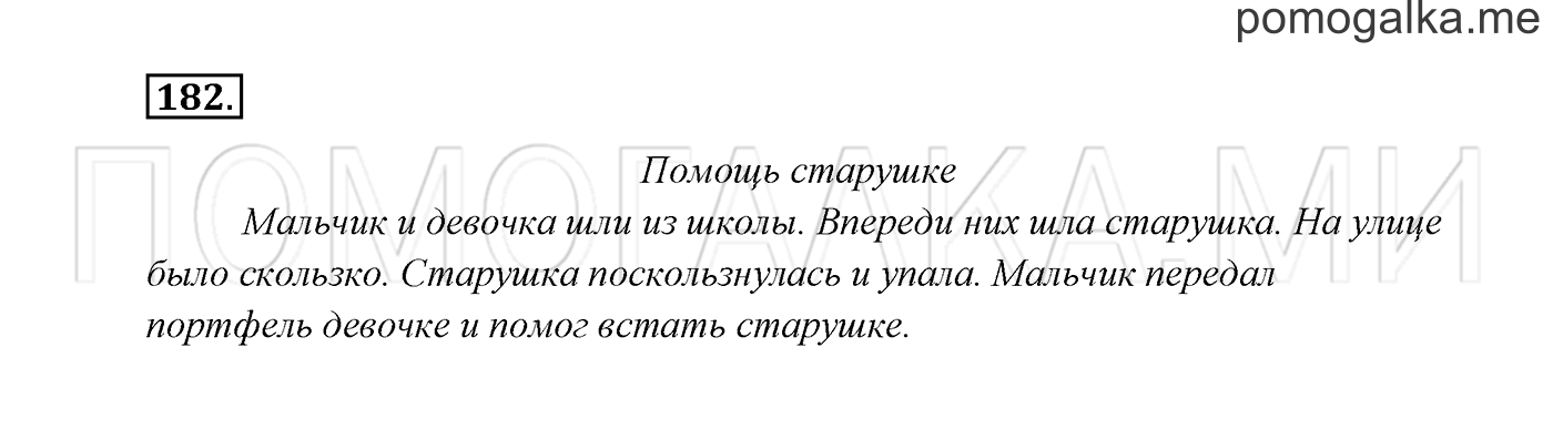 Часть 1. Упражнение №182 — решение 2