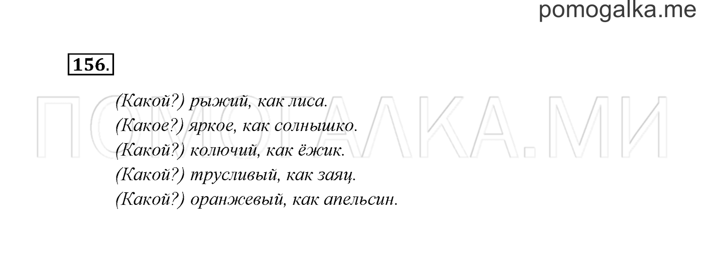 Часть 2. Упражнение №156 — решение 2