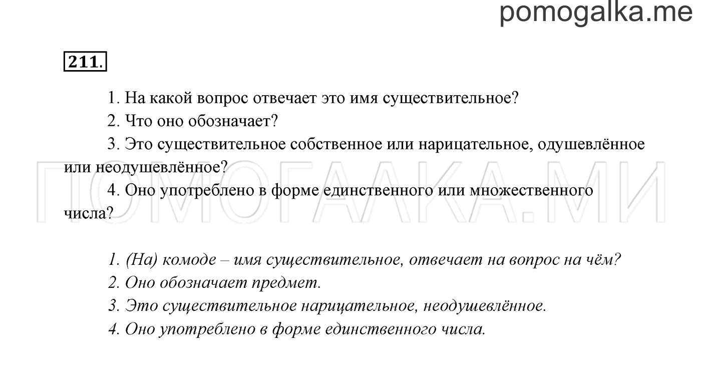 Часть 2. Упражнение №211 — решение 2