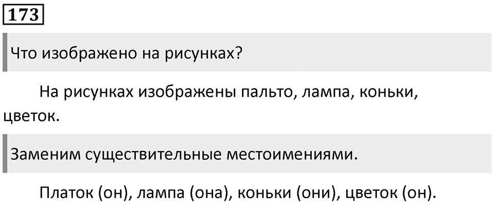 Часть 2. Упражнение №173 — решение 1