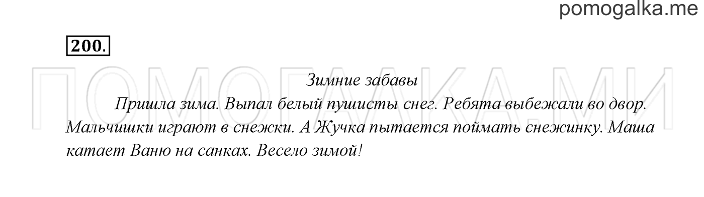 Часть 1. Упражнение №200 — решение 2