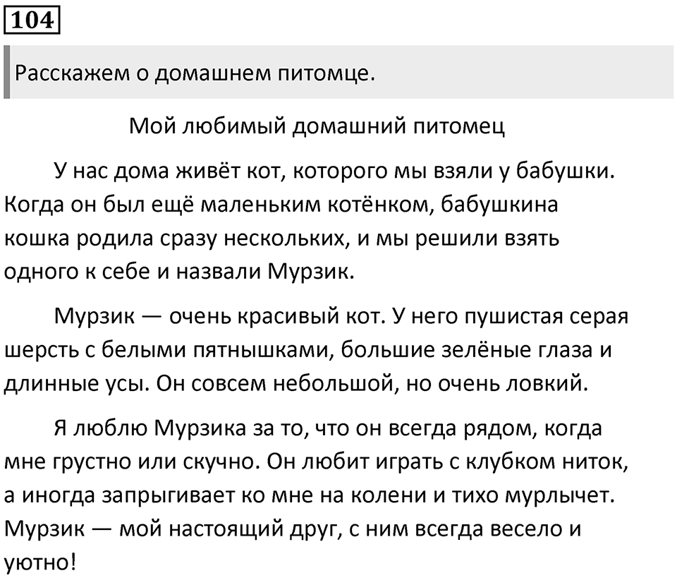 Часть 2. Упражнение №104 — решение 1