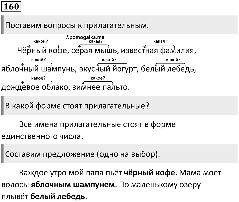 Часть 2. Упражнение №160 — решение 1