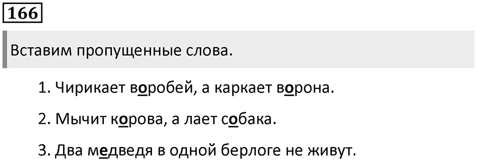 Часть 1. Упражнение №166 — решение 1