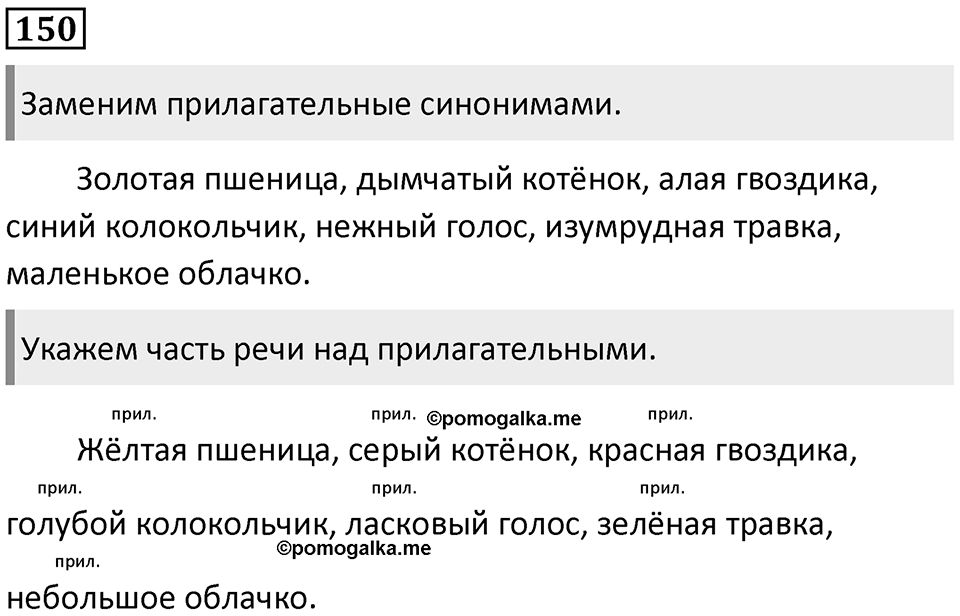 Часть 2. Упражнение №150 — решение 1