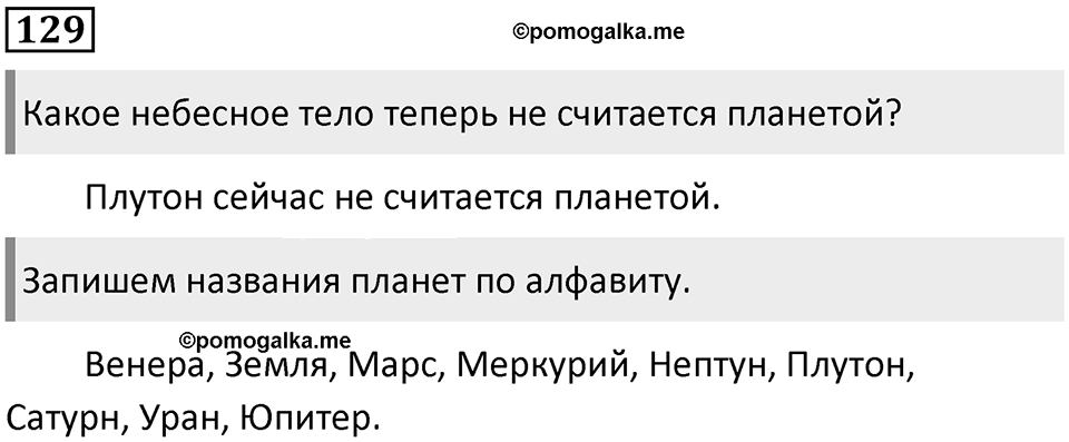 Часть 1. Упражнение №129 — решение 1