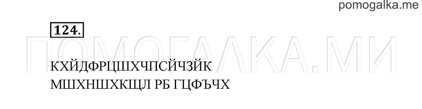 Часть 1. Упражнение №124 — решение 2