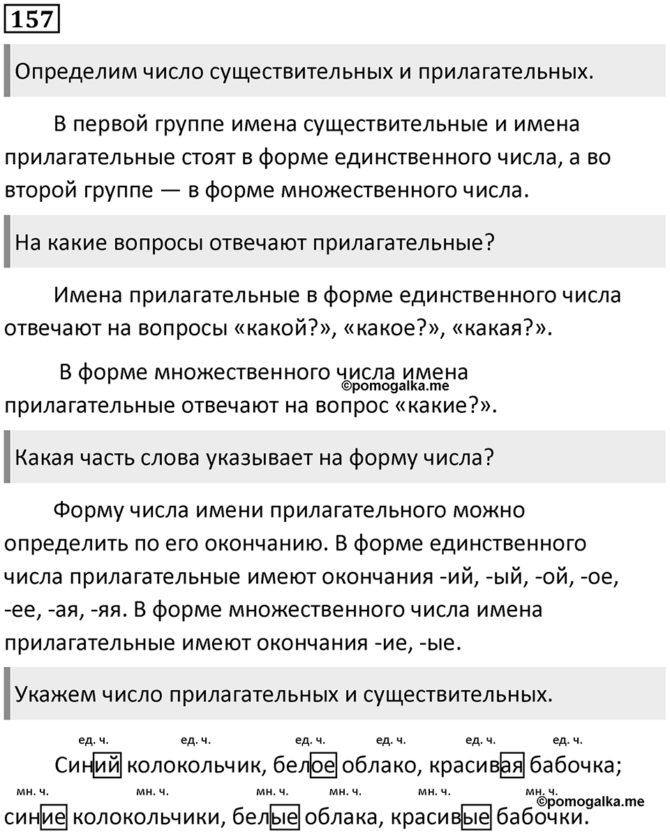 Часть 2. Упражнение №157 — решение 1