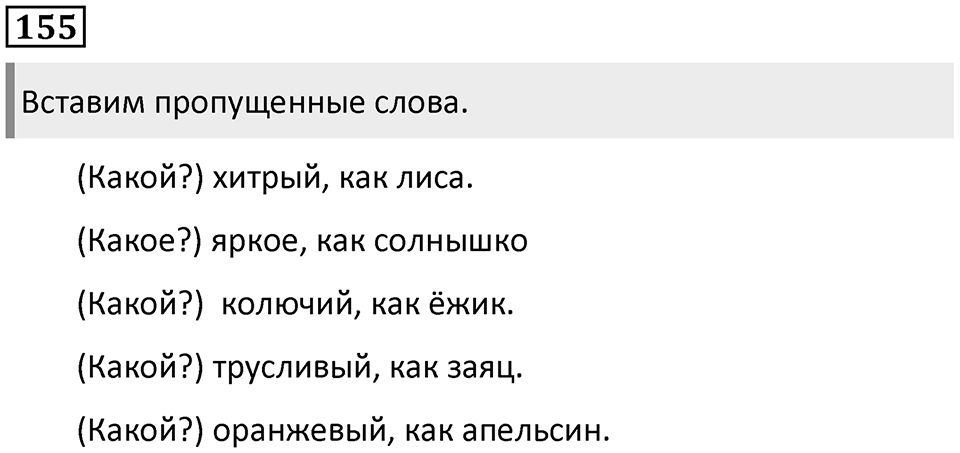 Часть 2. Упражнение №155 — решение 1