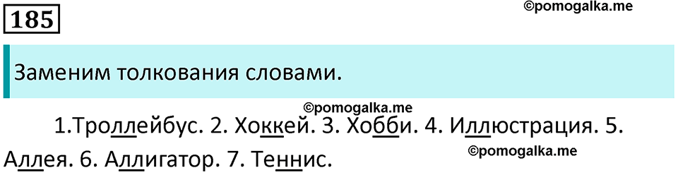 Часть 1. Упражнение №185 — решение 1