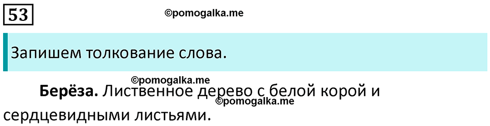Часть 1. Упражнение №53 — решение 1