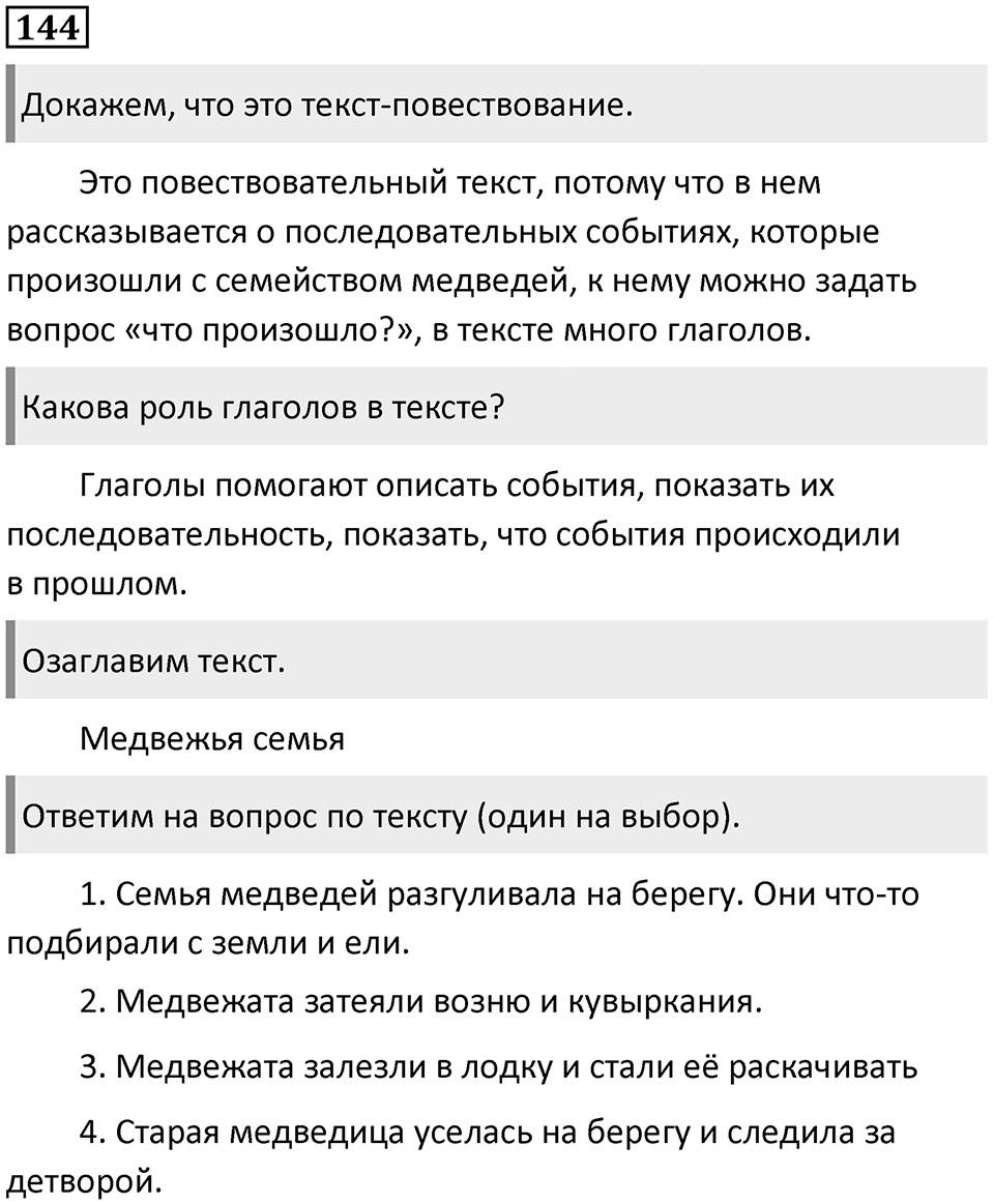 Часть 2. Упражнение №144 — решение 1