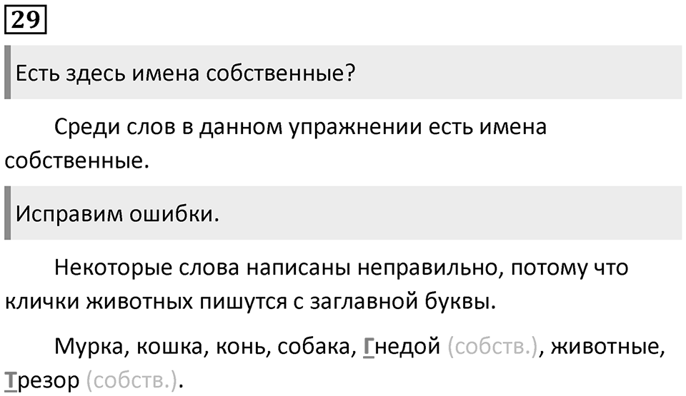 Упражнение №29 — решение 1