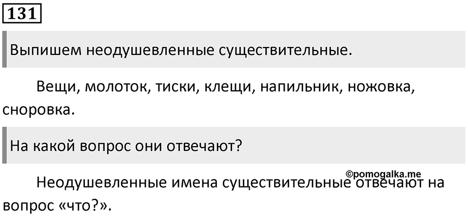 Упражнение №131 — решение 1