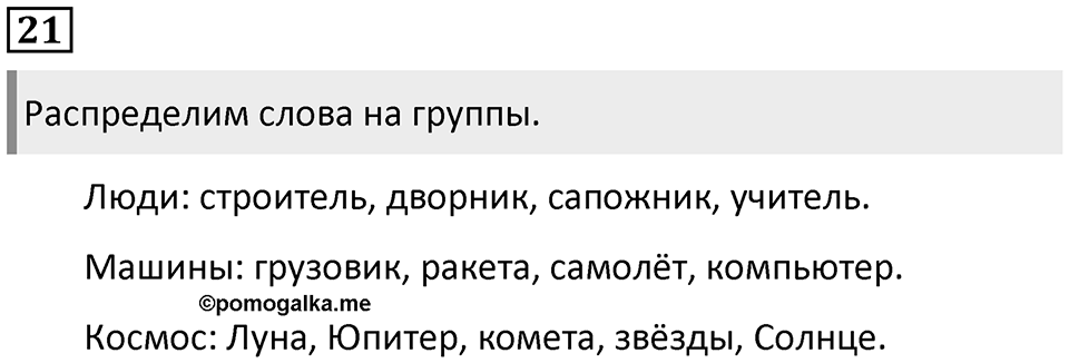 Упражнение №21 — решение 1