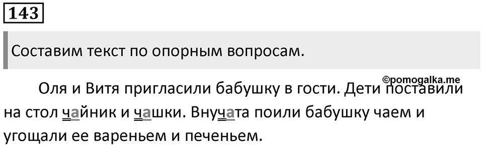Упражнение №143 — решение 1