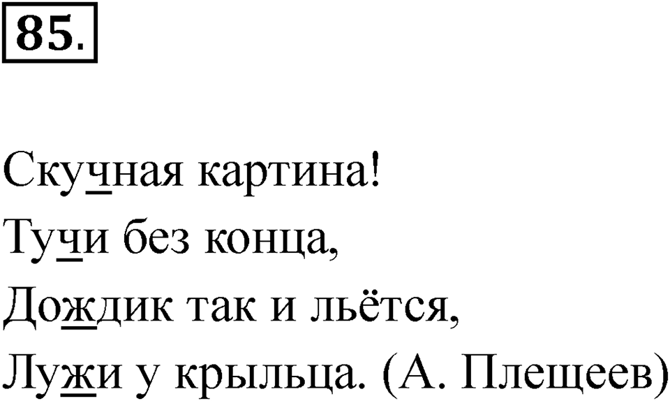 Упражнение 85 — решение 1
