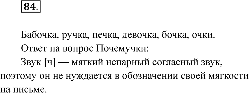 Упражнение 84 — решение 1