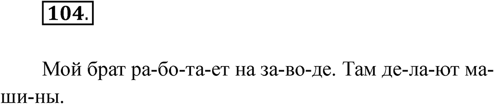 Упражнение 104 — решение 1