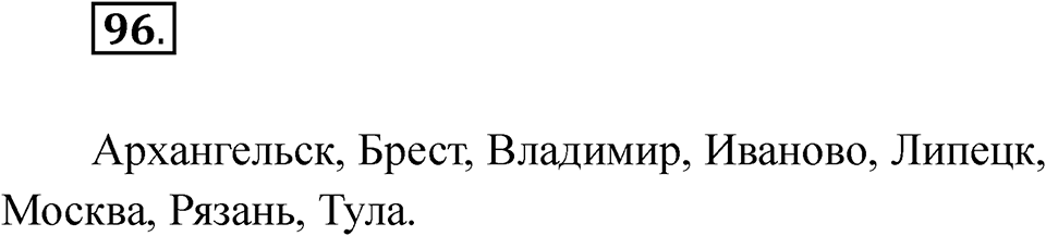 Упражнение 96 — решение 1