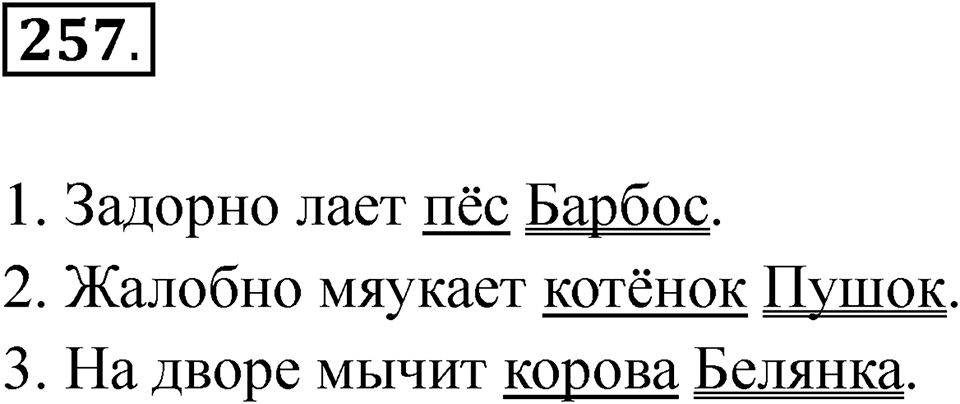 Упражнение 257 — решение 1