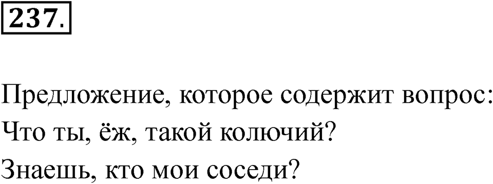 Упражнение 237 — решение 1