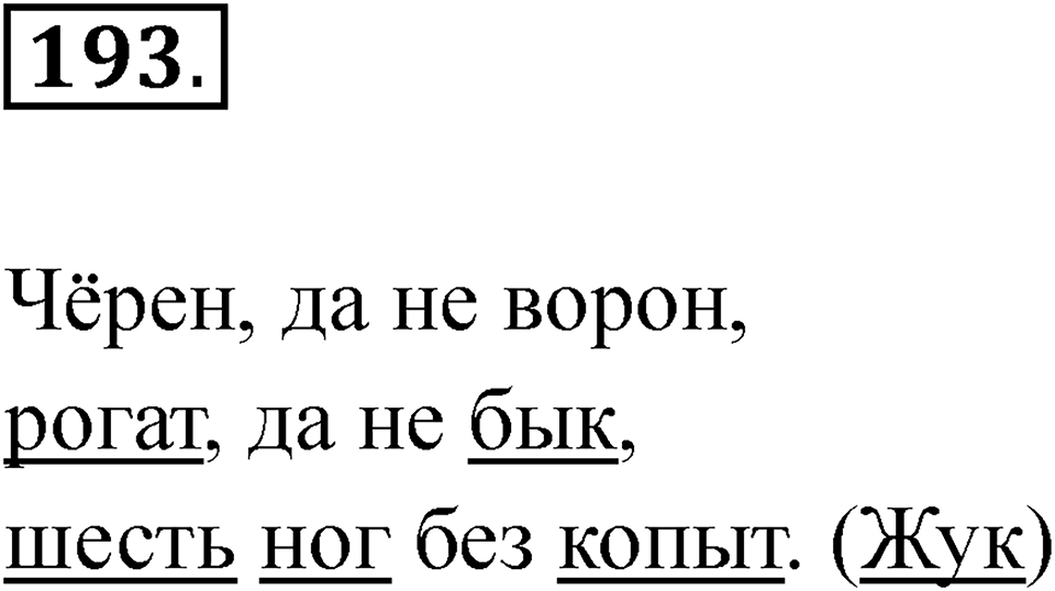 Упражнение 193 — решение 1