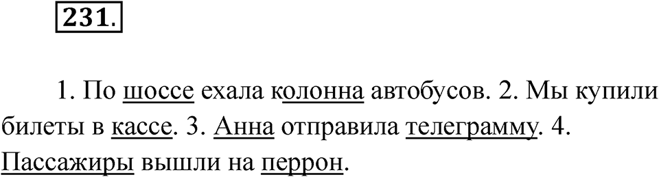 Упражнение 231 — решение 1