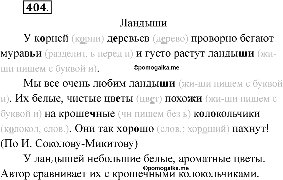 Упражнение 404 — решение 1