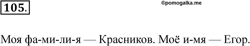 Упражнение 105 — решение 1