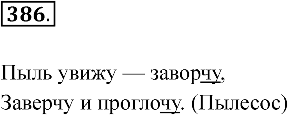 Упражнение 386 — решение 1
