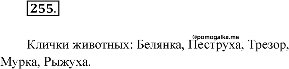 Упражнение 255 — решение 1