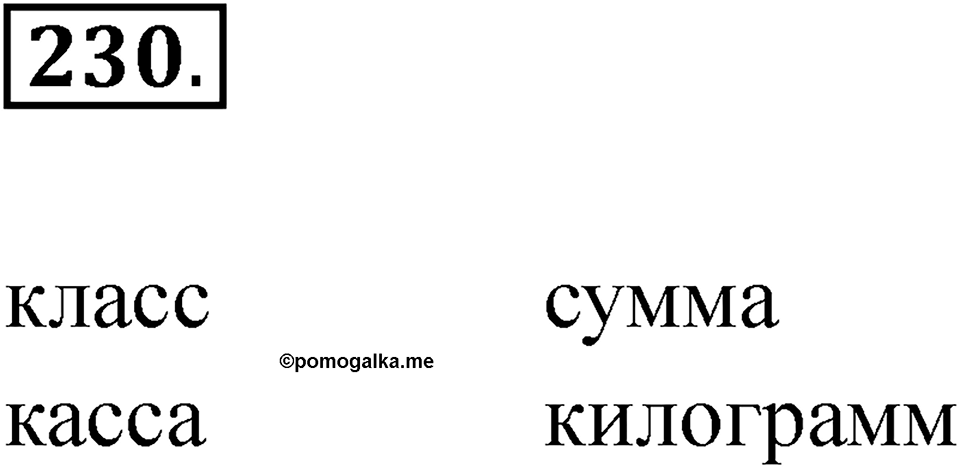Упражнение 230 — решение 1