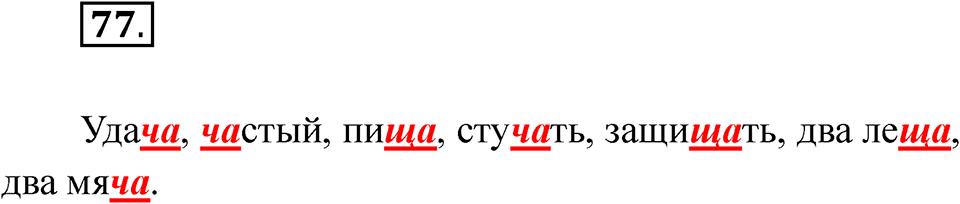 Упражнение 77 — решение 1