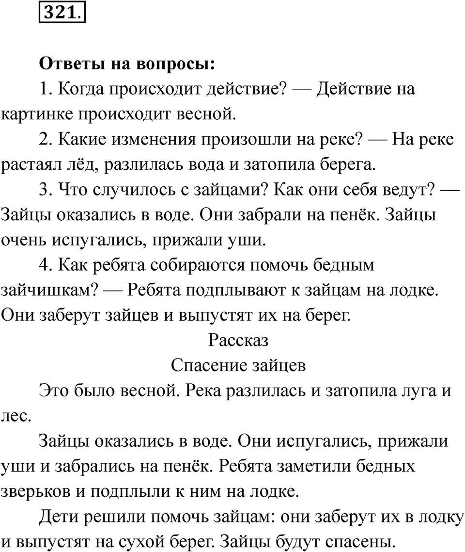 Упражнение 321 — решение 1