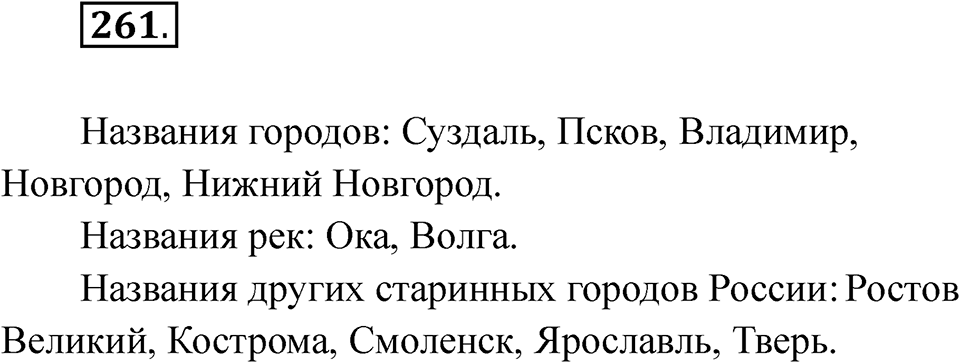Упражнение 261 — решение 1