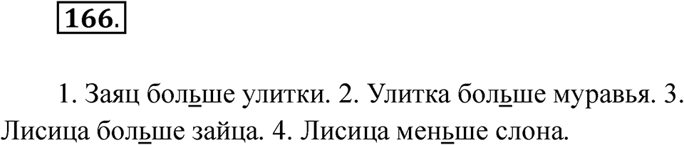 Упражнение 166 — решение 1