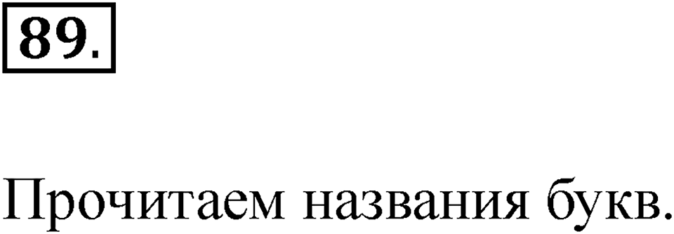Упражнение 89 — решение 1