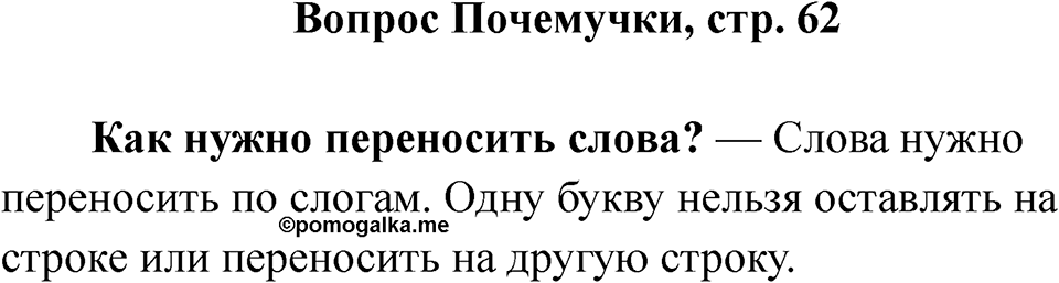 Страница 62 Вопрос Почемучки — решение 1