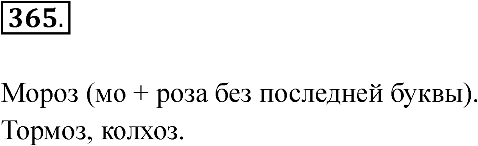Упражнение 365 — решение 1