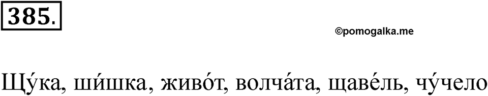 Упражнение 385 — решение 1