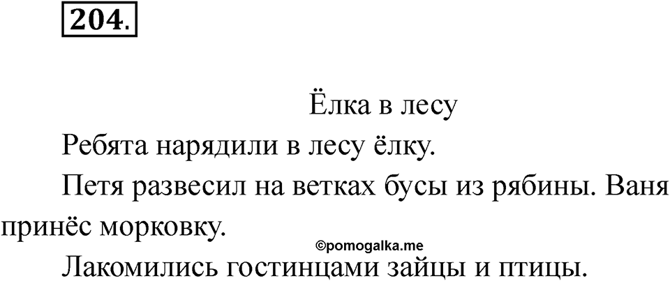 Упражнение 204 — решение 1
