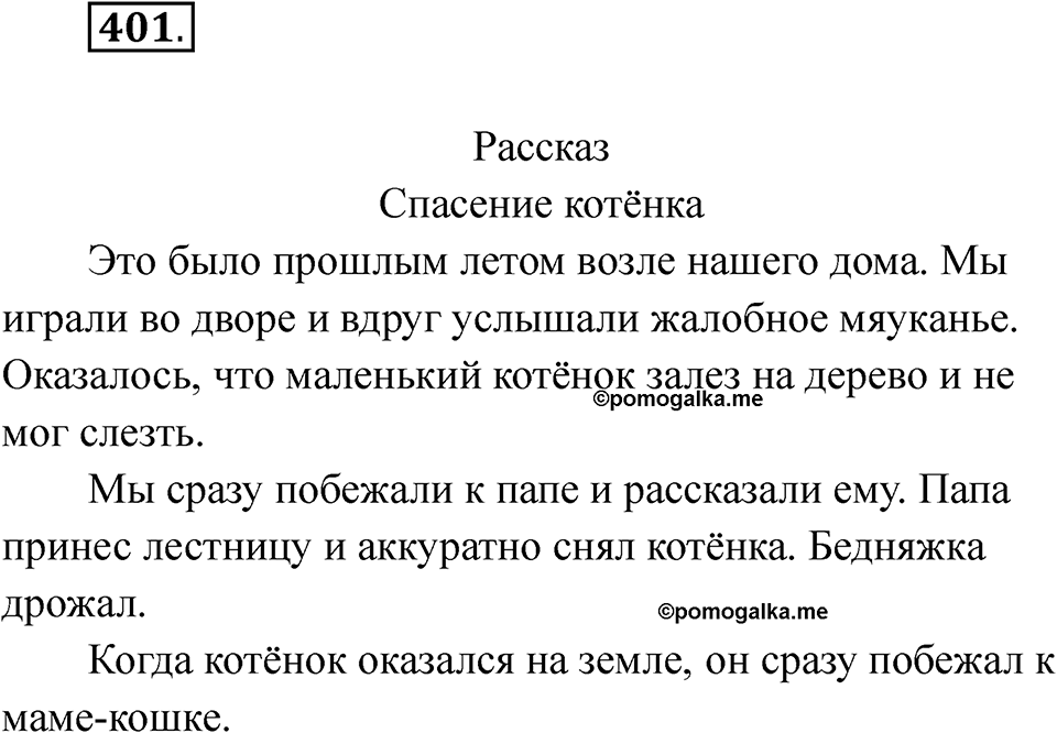 Упражнение 401 — решение 1
