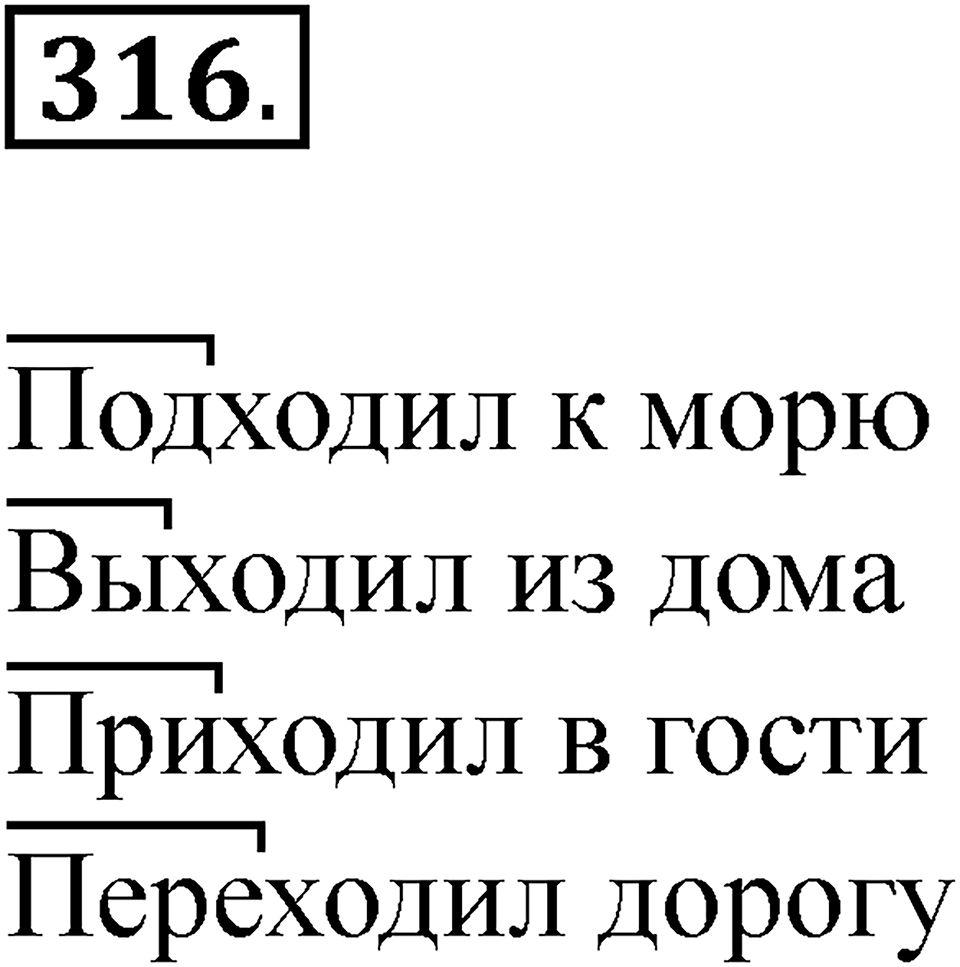 Упражнение 316 — решение 1