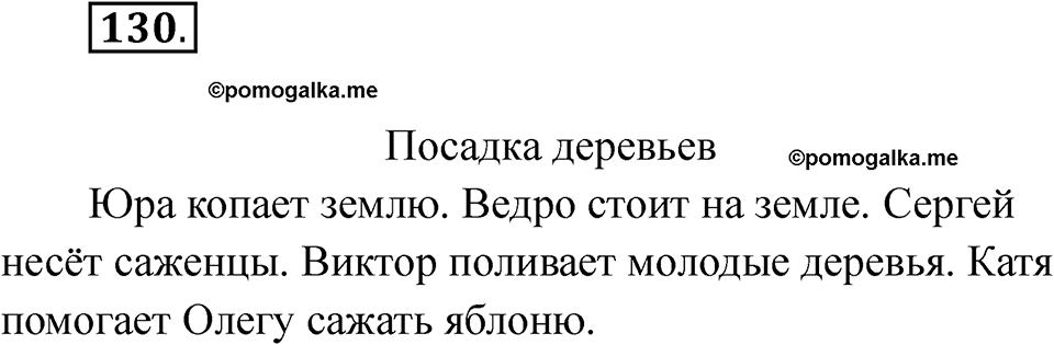 Упражнение 130 — решение 1