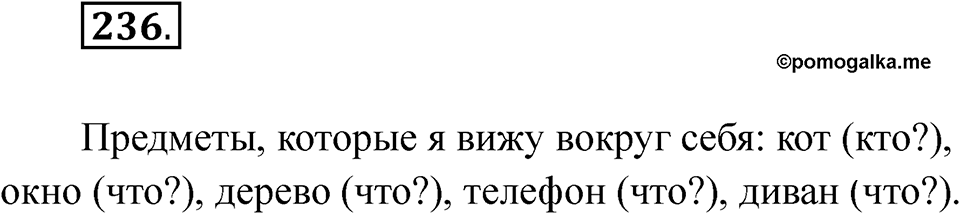 Упражнение 236 — решение 1