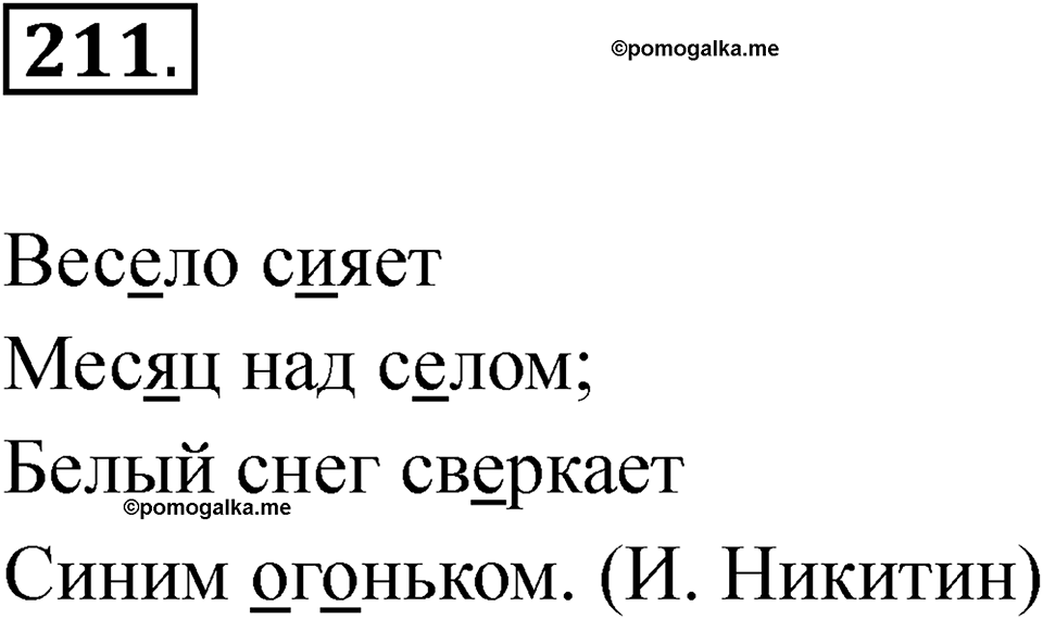 Упражнение 211 — решение 1