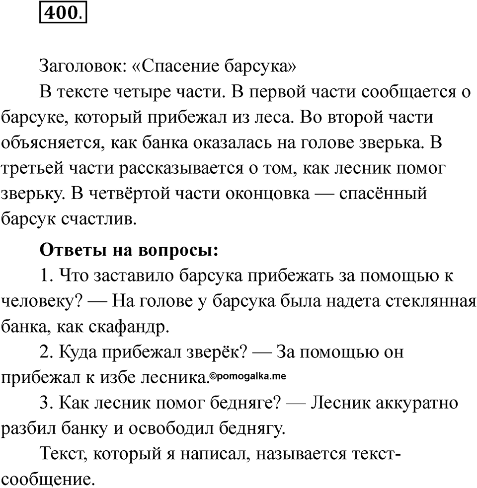 Упражнение 400 — решение 1