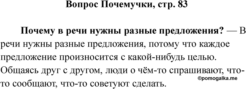Страница 83 Вопрос Почемучки — решение 1